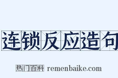 连锁反应造句是什么意思的图片